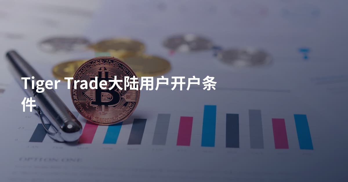 Tiger Trade大陆用户开户条件