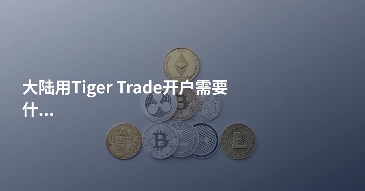 大陆用Tiger Trade开户需要什么