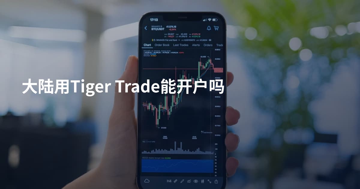 大陆用Tiger Trade能开户吗