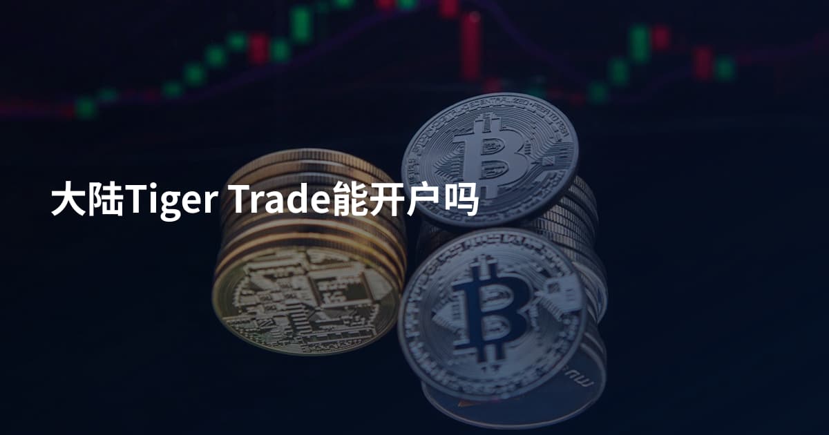 大陆Tiger Trade能开户吗