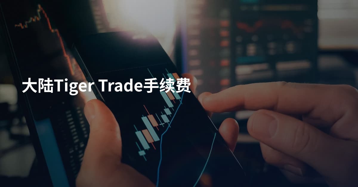 大陆Tiger Trade手续费