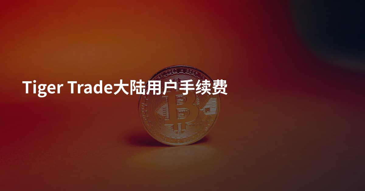 Tiger Trade大陆用户手续费