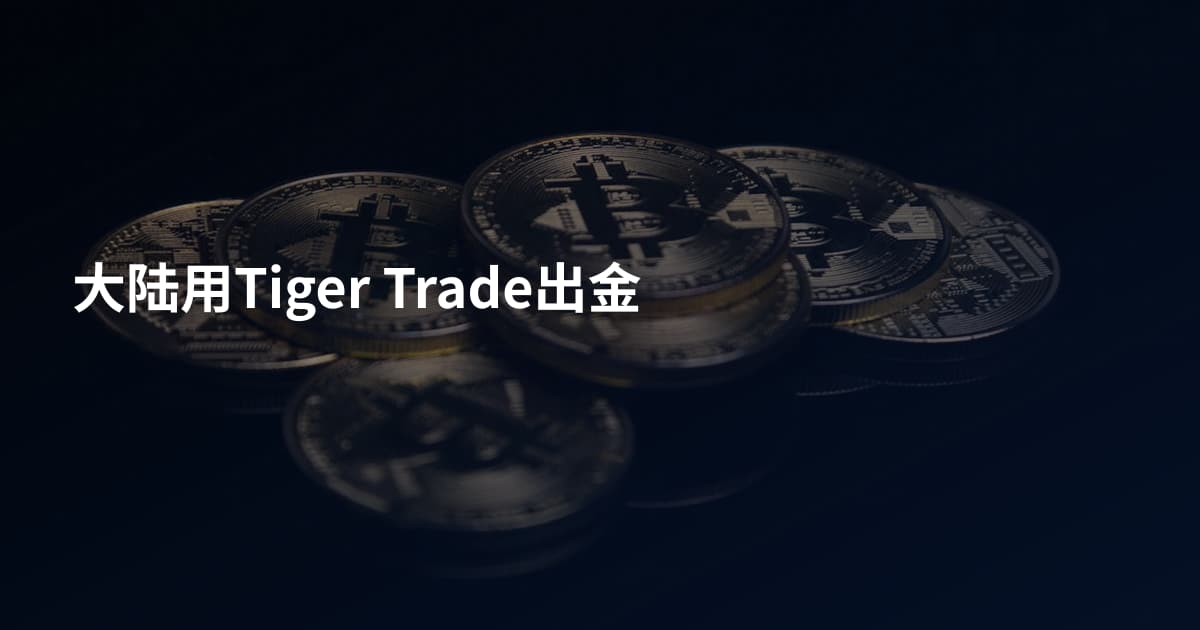 大陆用Tiger Trade出金