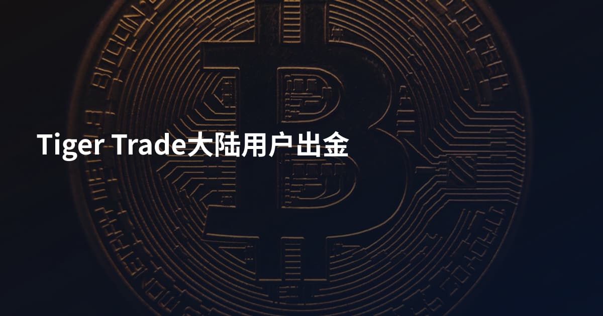 Tiger Trade大陆用户出金