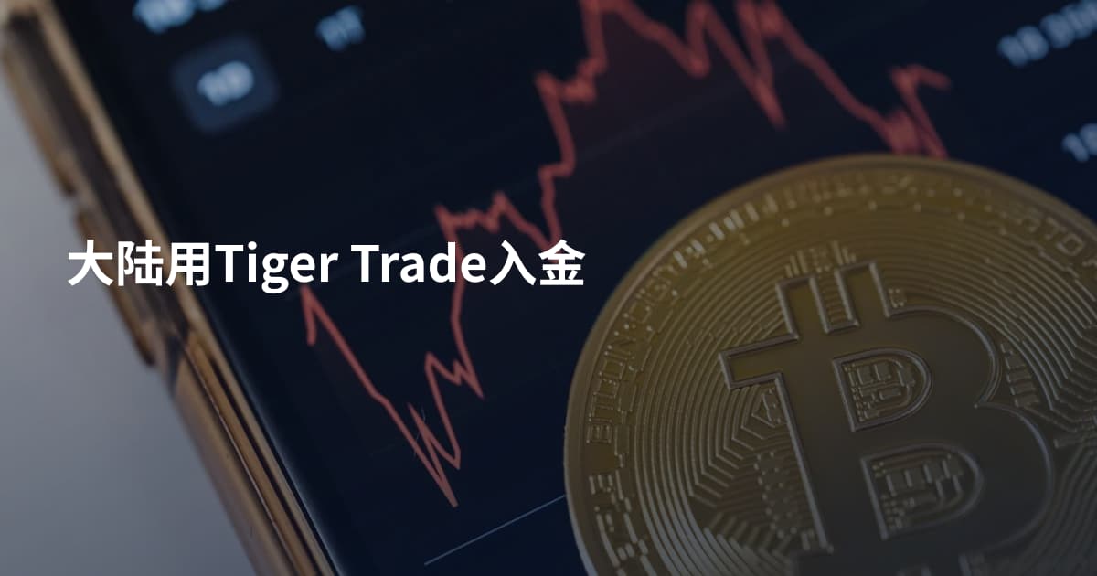 大陆用Tiger Trade入金