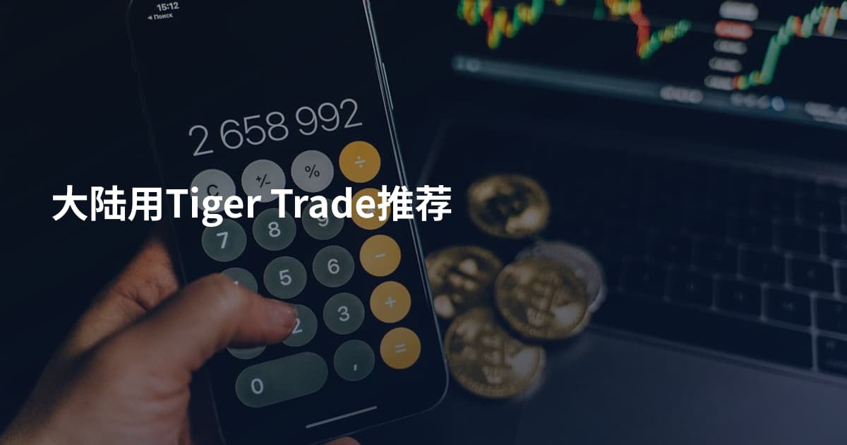 大陆用Tiger Trade推荐