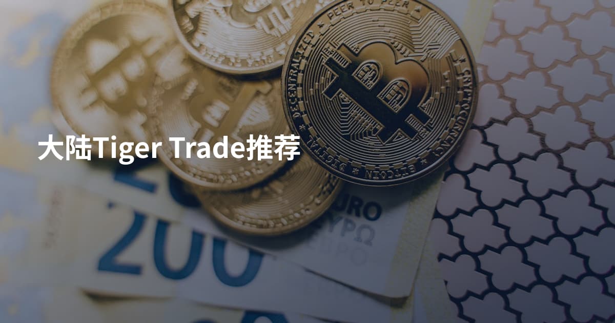 大陆Tiger Trade推荐