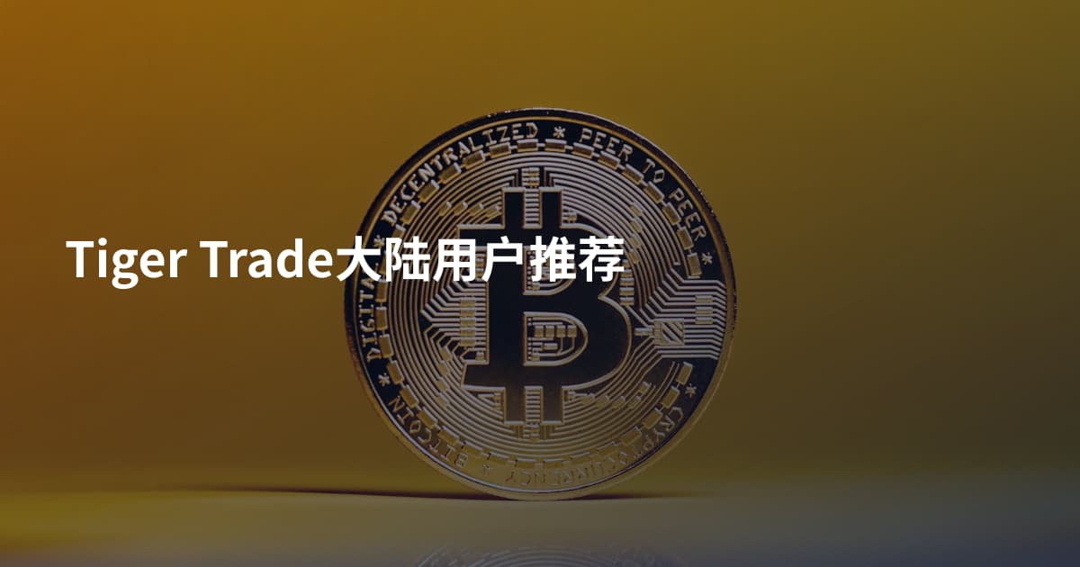 Tiger Trade大陆用户推荐