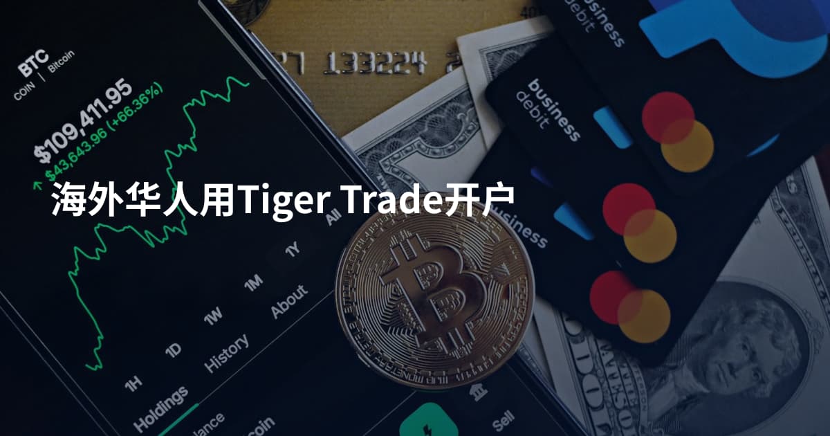 海外华人用Tiger Trade开户