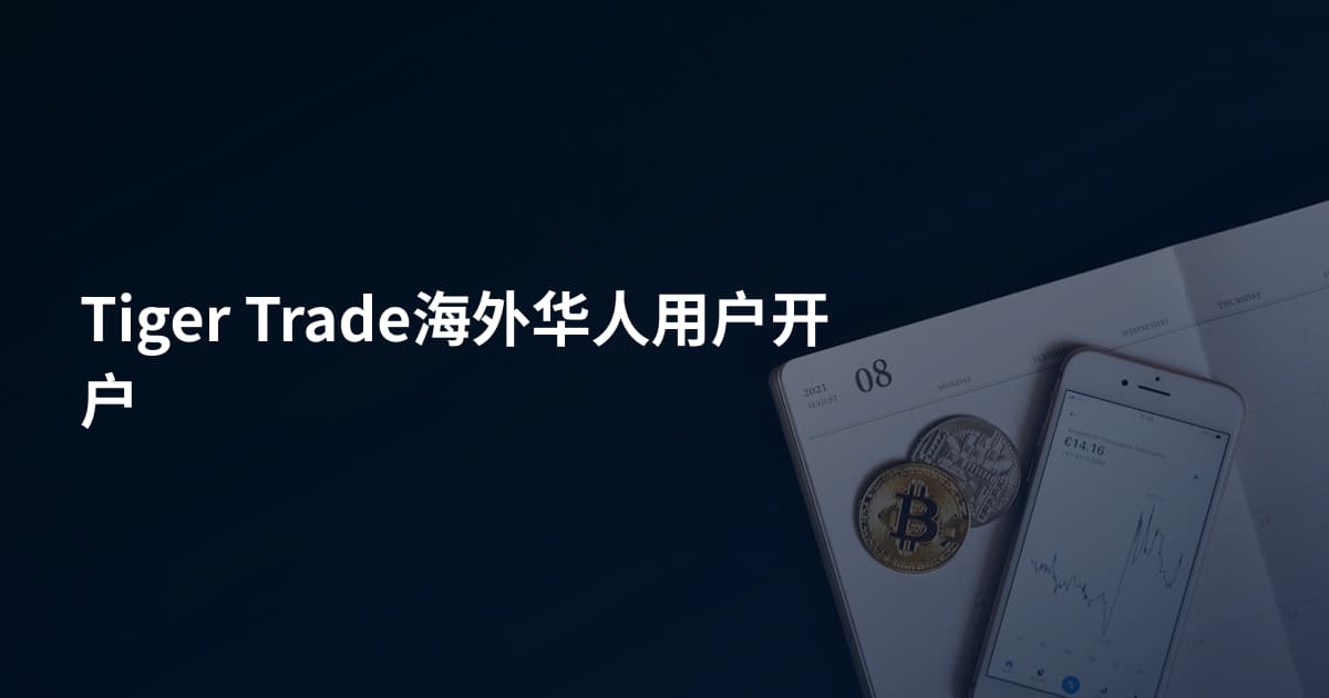 Tiger Trade海外华人用户开户