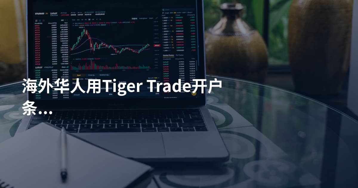 海外华人用Tiger Trade开户条件
