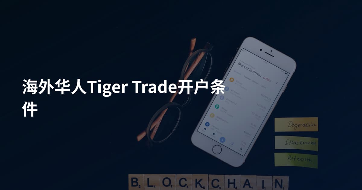 海外华人Tiger Trade开户条件