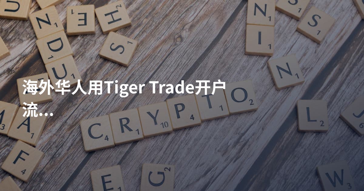 海外华人用Tiger Trade开户流程