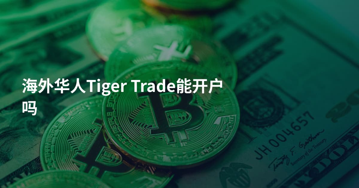海外华人Tiger Trade能开户吗