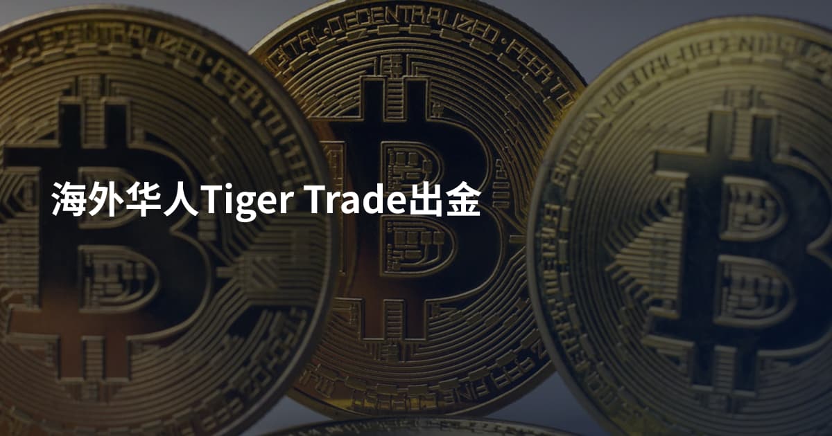 海外华人Tiger Trade出金