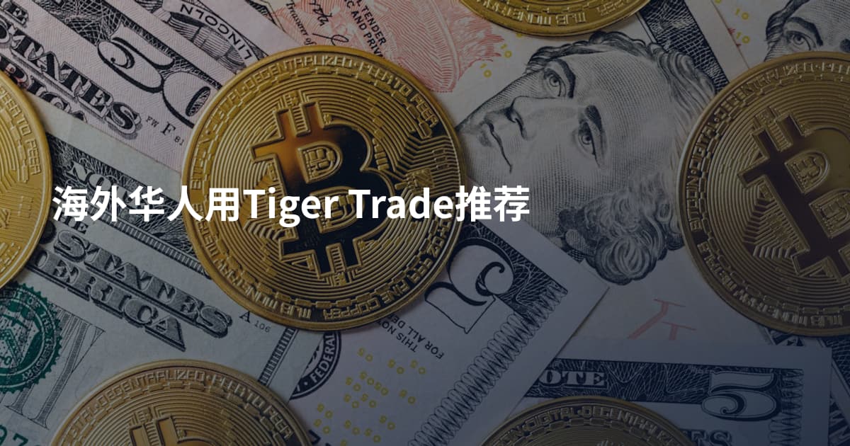 海外华人用Tiger Trade推荐
