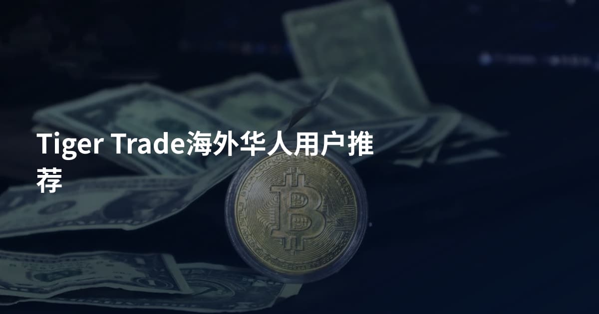 Tiger Trade海外华人用户推荐