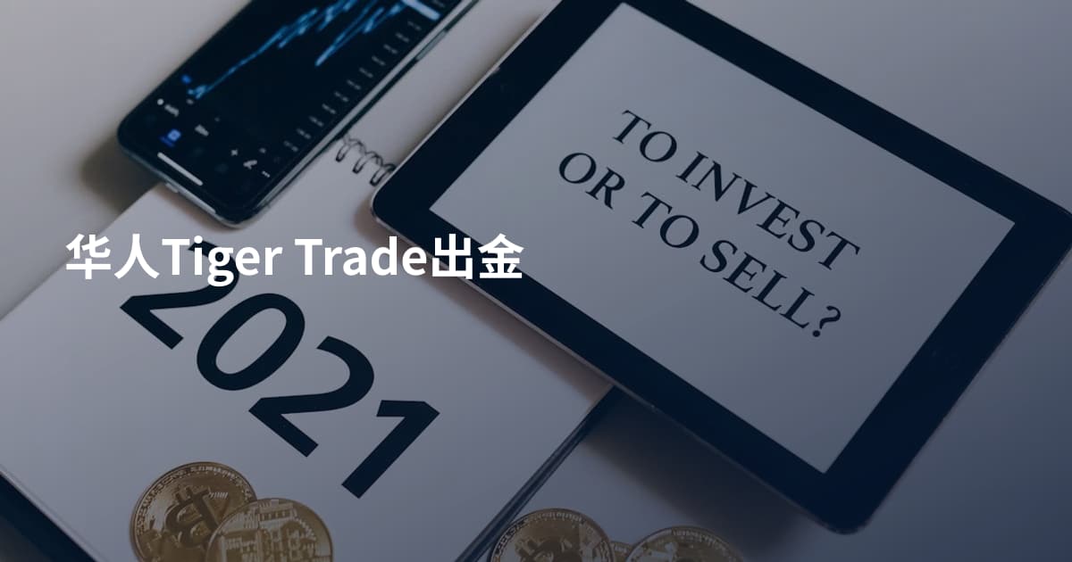 华人Tiger Trade出金