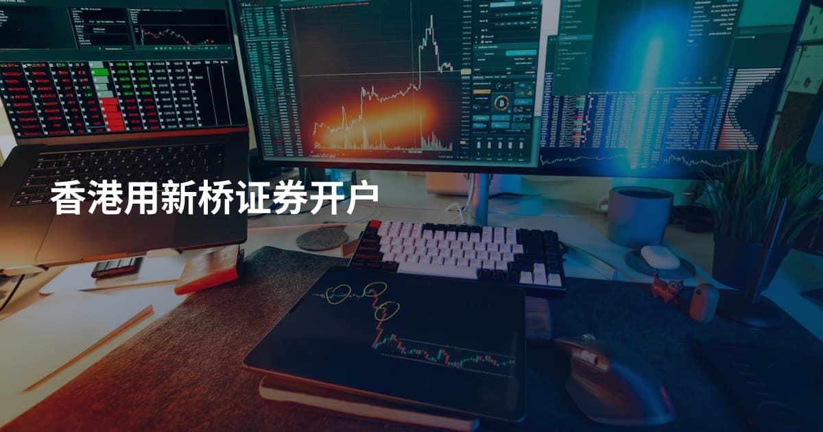 香港用新桥证券开户