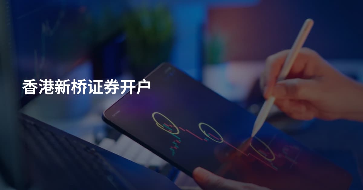 香港新桥证券开户