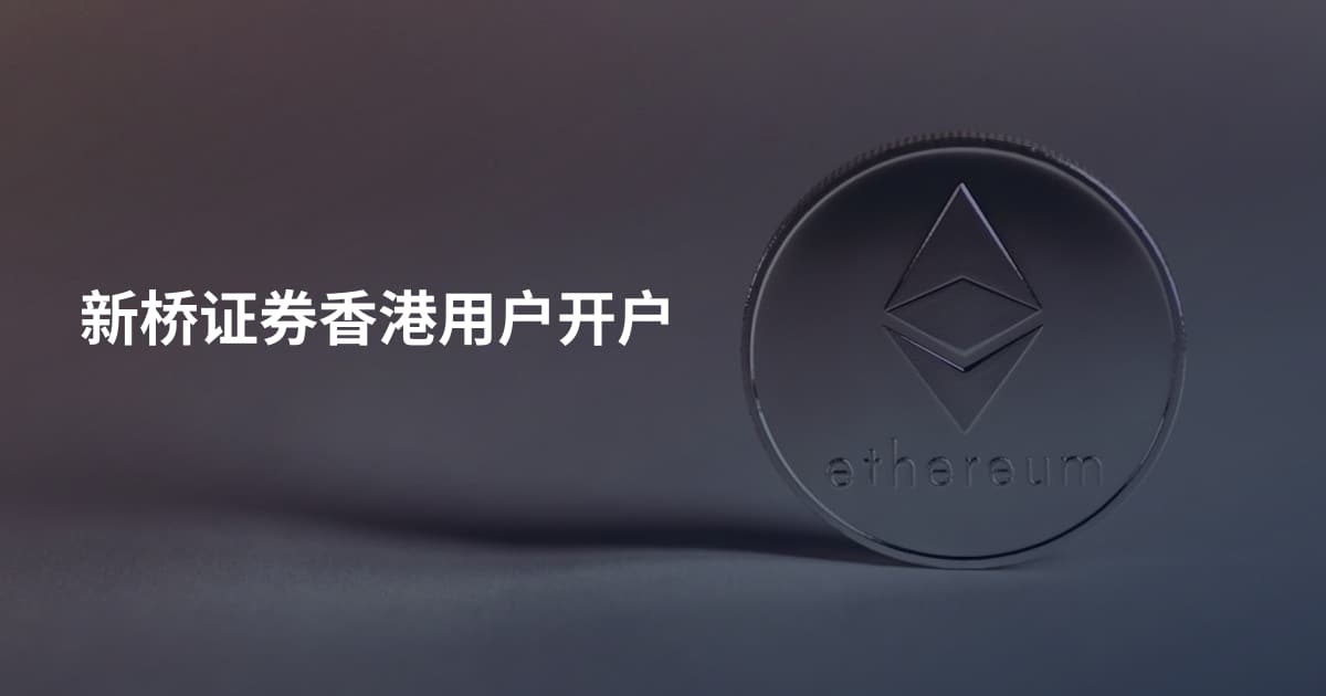 新桥证券香港用户开户