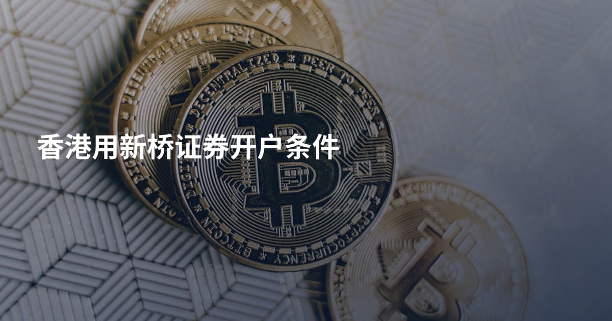 香港用新桥证券开户条件