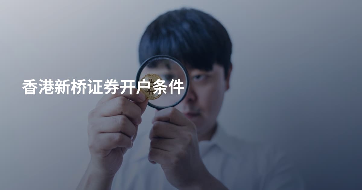 香港新桥证券开户条件