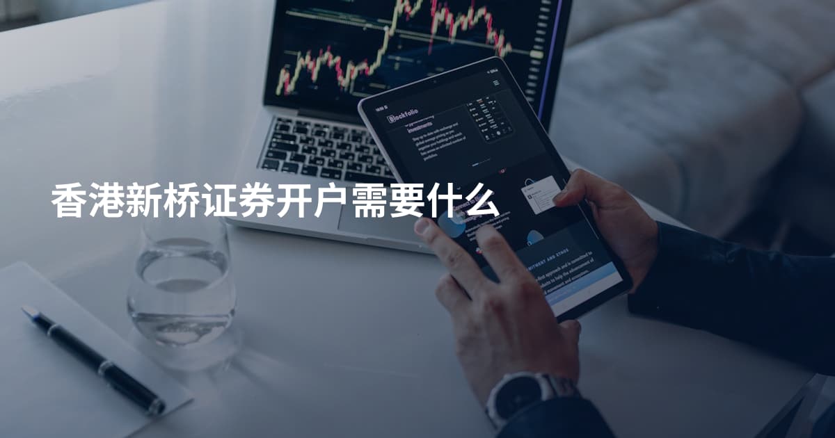 香港新桥证券开户需要什么