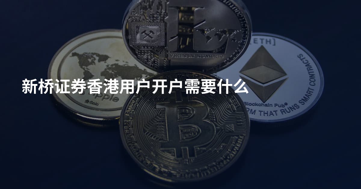 新桥证券香港用户开户需要什么