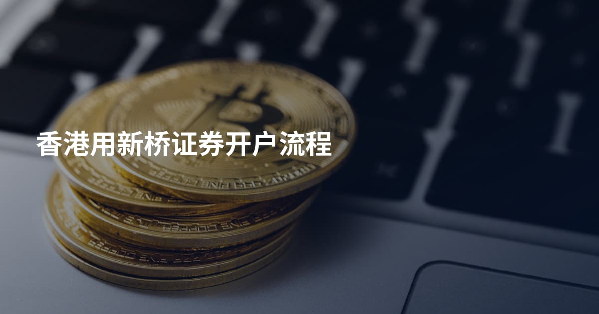 香港用新桥证券开户流程