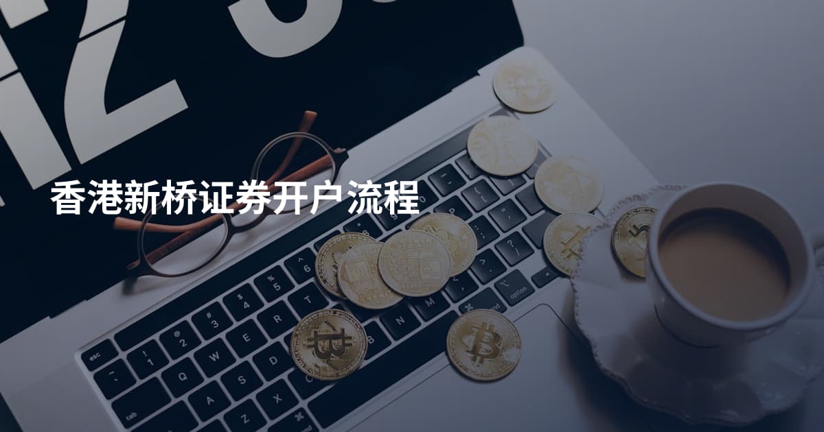 香港新桥证券开户流程