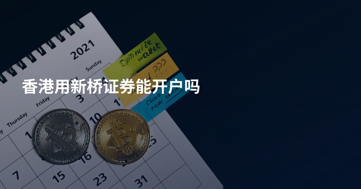 香港用新桥证券能开户吗