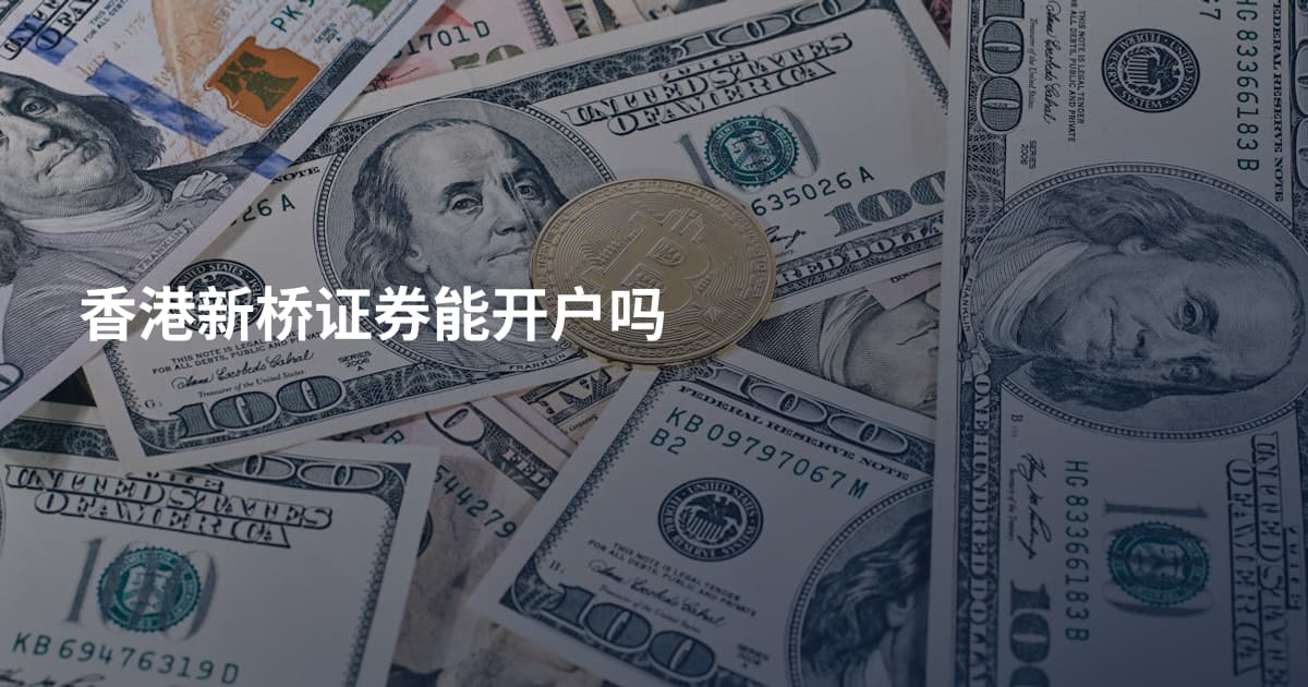 香港新桥证券能开户吗