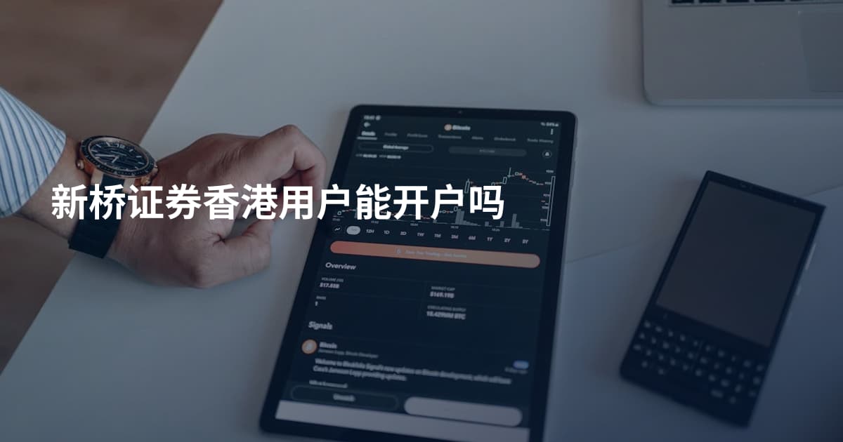 新桥证券香港用户能开户吗