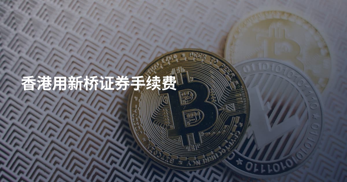 香港用新桥证券手续费