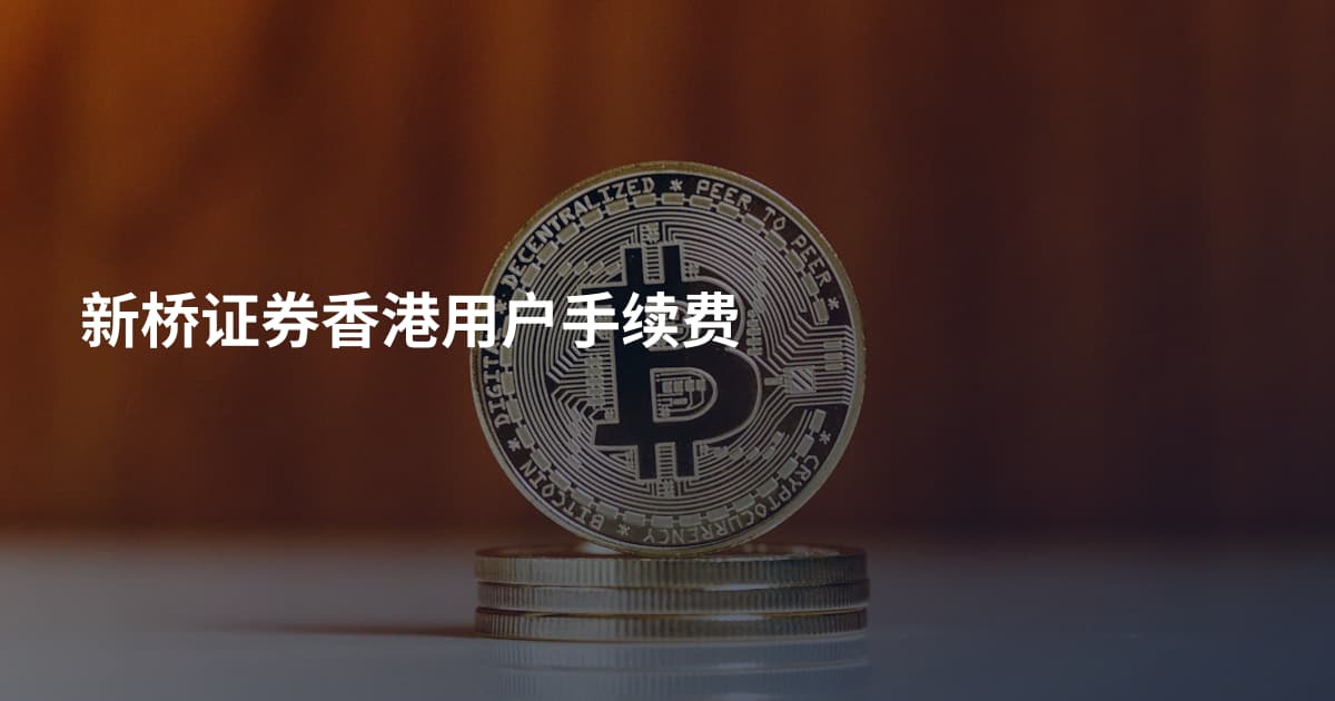 新桥证券香港用户手续费