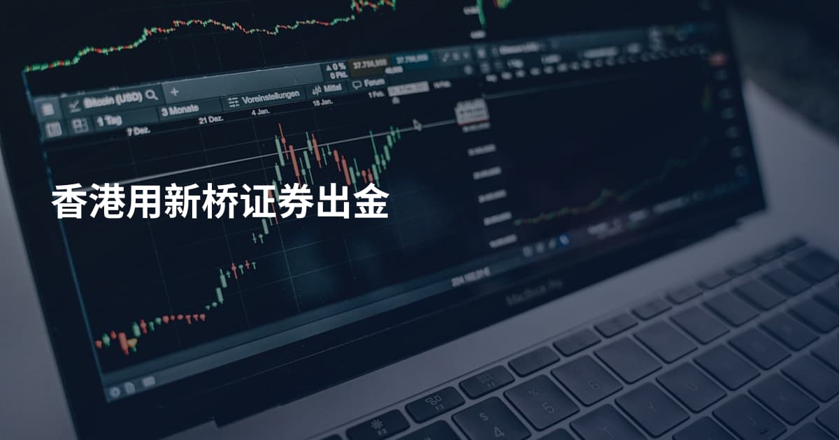 香港用新桥证券出金