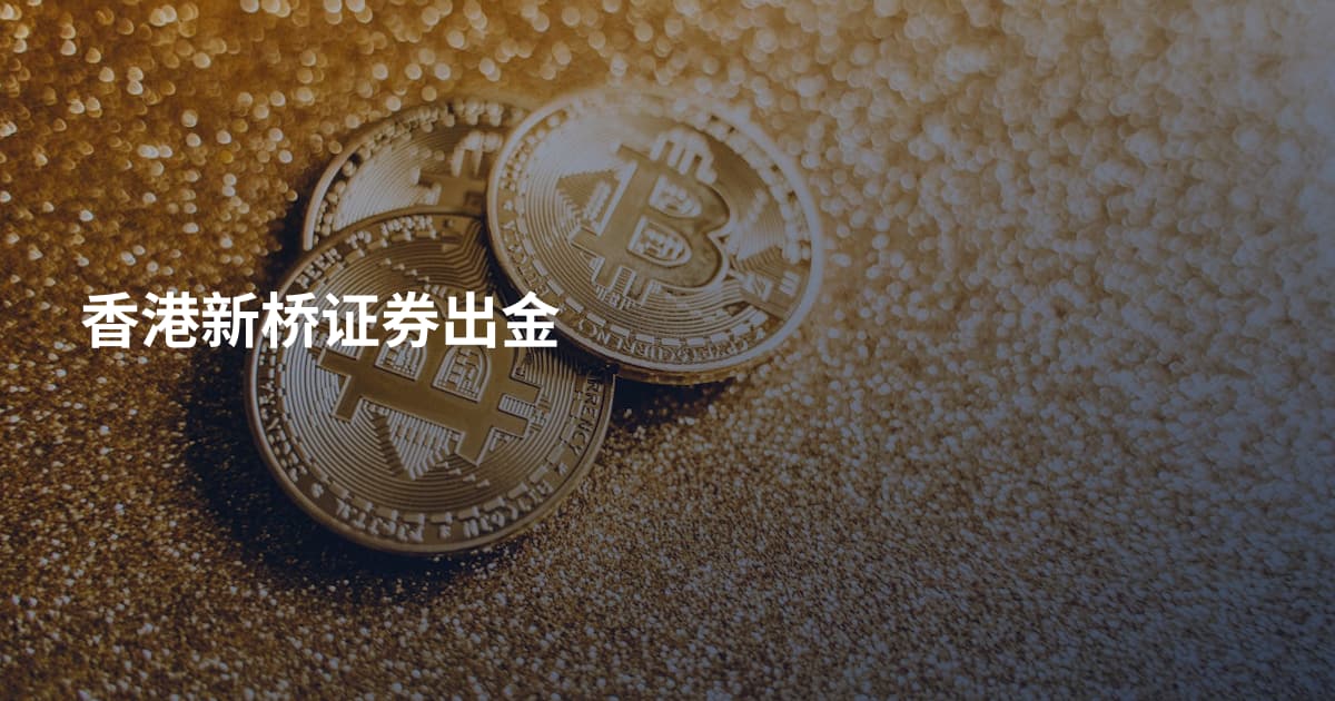 香港新桥证券出金