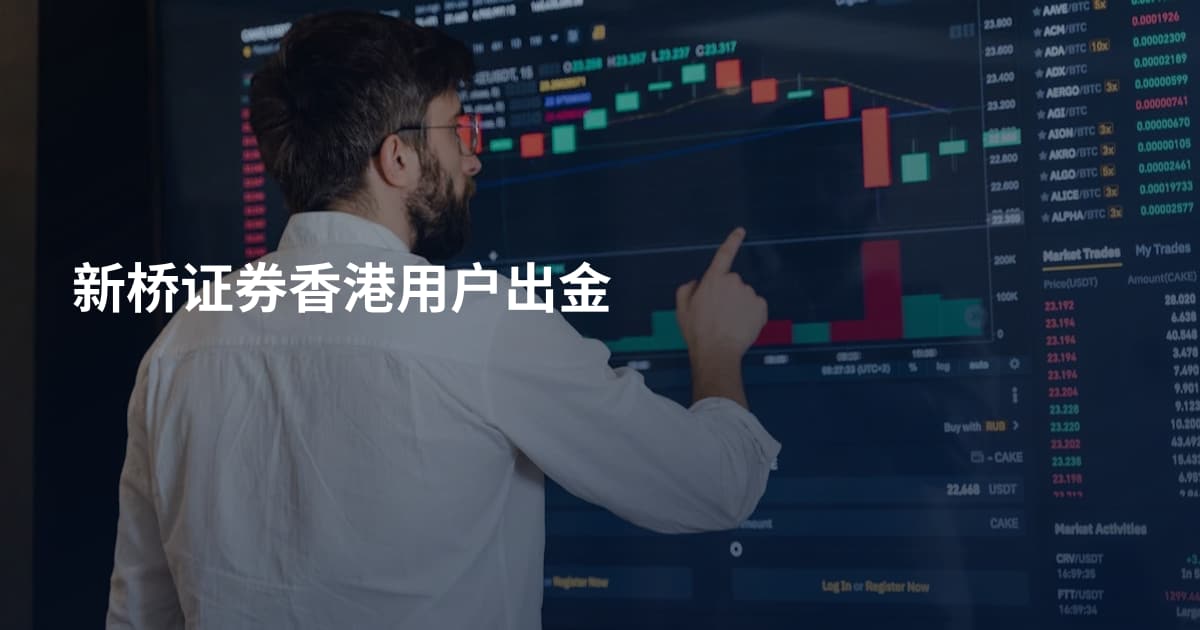 新桥证券香港用户出金