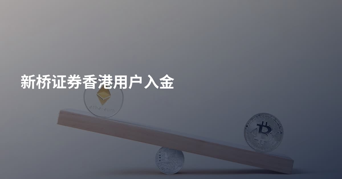 新桥证券香港用户入金