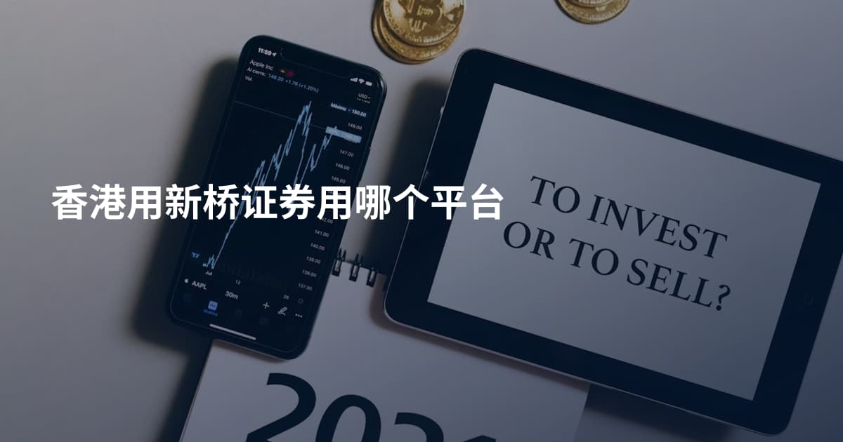 香港用新桥证券用哪个平台