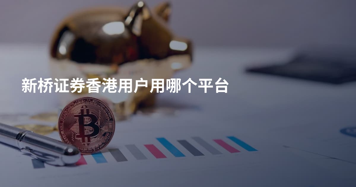 新桥证券香港用户用哪个平台