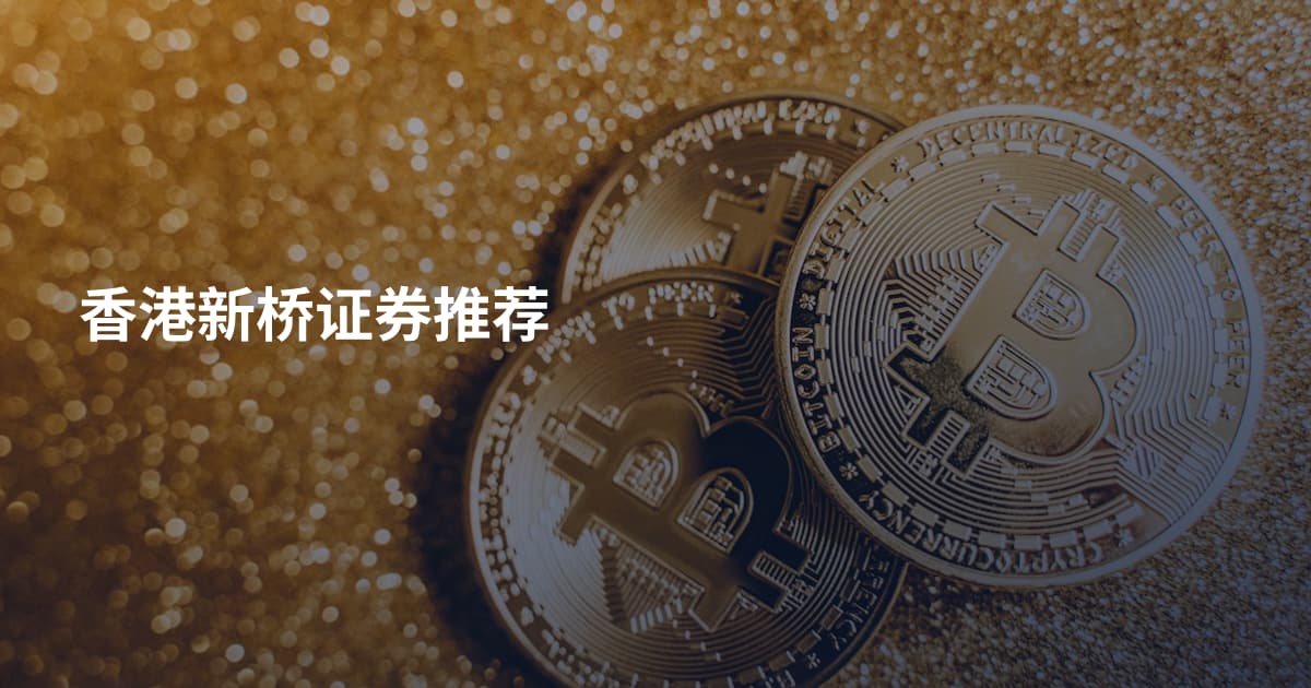 香港新桥证券推荐