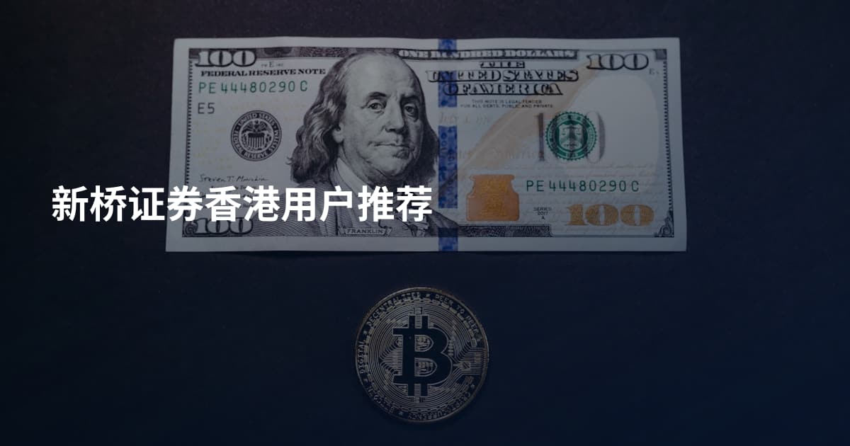新桥证券香港用户推荐