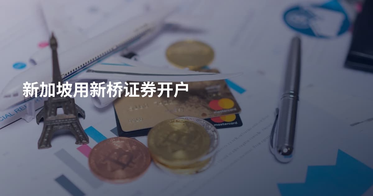 新加坡用新桥证券开户