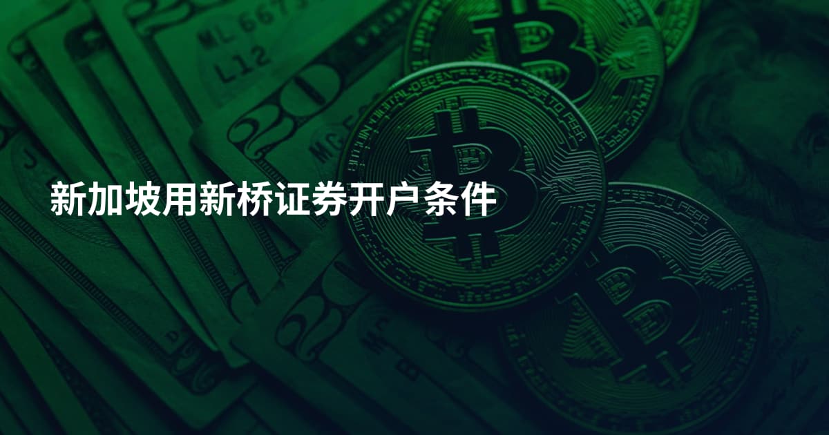 新加坡用新桥证券开户条件