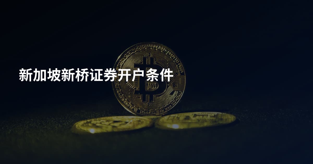 新加坡新桥证券开户条件