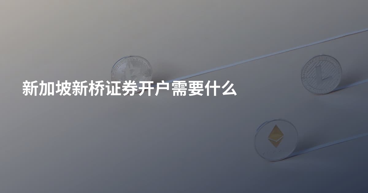 新加坡新桥证券开户需要什么