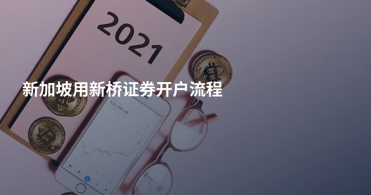 新加坡用新桥证券开户流程