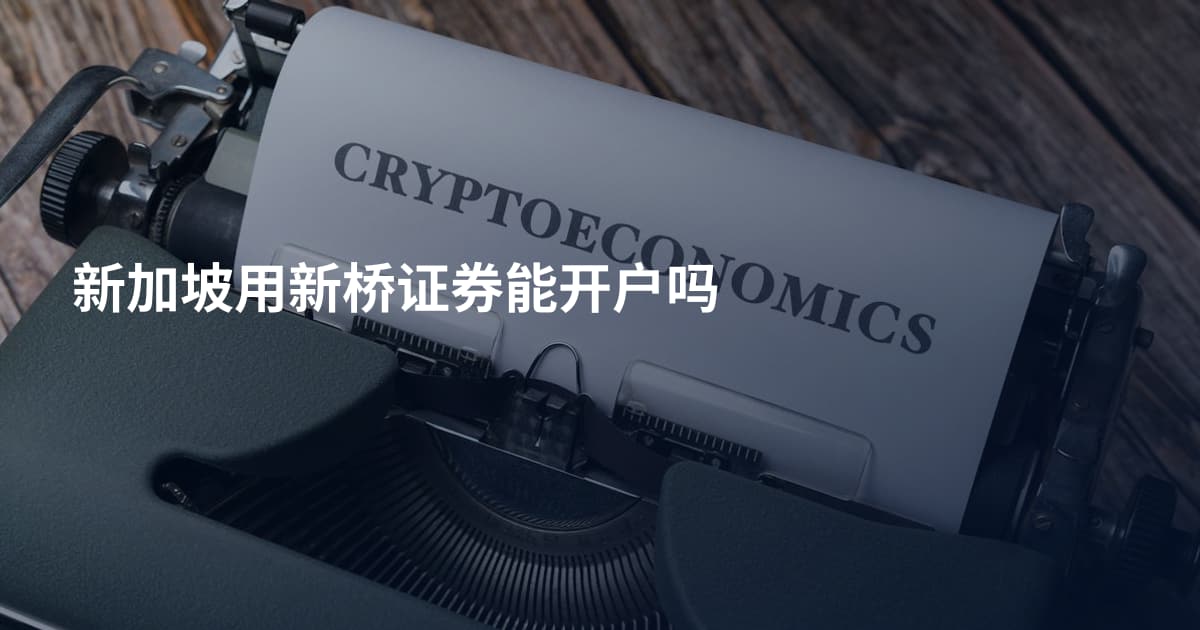 新加坡用新桥证券能开户吗